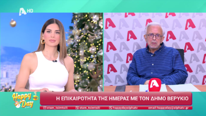 Η επικαιρότητα της ημέρας με τον Δήμο Βερύκιο