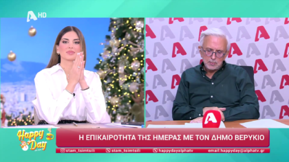 Η επικαιρότητα της ημέρας με τον Δήμο Βερύκιο