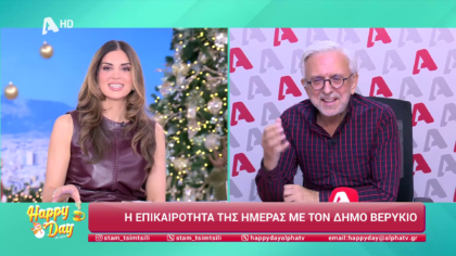 Η επικαιρότητα της ημέρας με τον Δήμο Βερύκιο