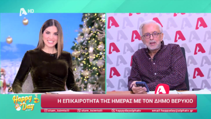 Η επικαιρότητα της ημέρας με τον Δήμο Βερύκιο