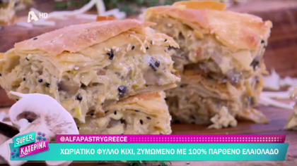 Ο Πέτρος Συρίγος μας φτιάχνει μανιταρόπιτα