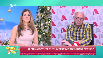 Η επικαιρότητα της ημέρας με τον Δήμο Βερύκιο