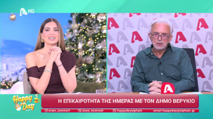 Η επικαιρότητα της ημέρας με τον Δήμο Βερύκιο