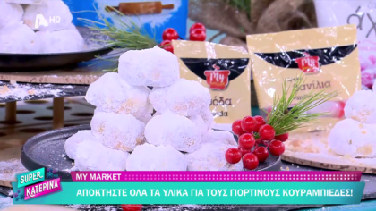 Ο Πέτρος Συρίγος μας φτιάχνει κουραμπιέδες
