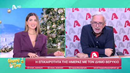 Η επικαιρότητα της ημέρας με τον Δήμο Βερύκιο
