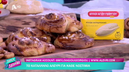 Ο Πέτρος Συρίγος μας φτιάχνει σουηδικά ρολάκια κανέλας