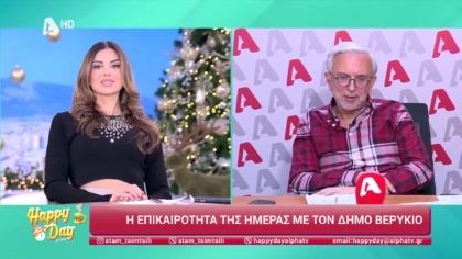 Η επικαιρότητα της ημέρας με τον Δήμο Βερύκιο