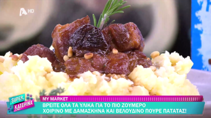 Ο Πέτρος Συρίγος μας φτιάχνει χοιρινό με δαμάσκηνα και πουρέ πατάτας