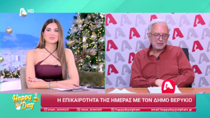 Η επικαιρότητα της ημέρας με τον Δήμο Βερύκιο