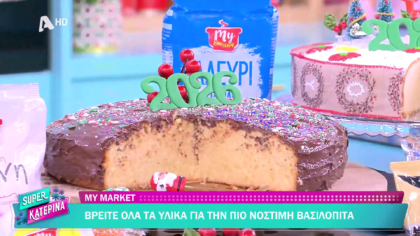 Ο Πέτρος Συρίγος μας φτιάχνει βασιλόπιτα