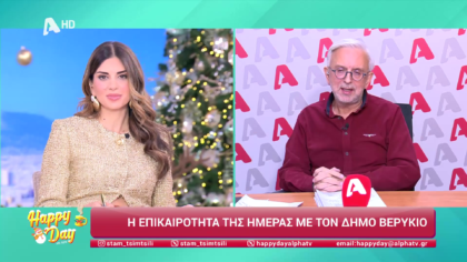 Η επικαιρότητα της ημέρας με τον Δήμο Βερύκιο