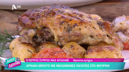 Ο Πέτρος Συρίγος μας φτιάχνει αρνάκι μπούτι με μελωμένες πατάτες στο φούρνο
