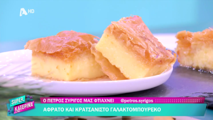Ο Πέτρος Συρίγος μας φτιάχνει γαλακτομπούρεκο