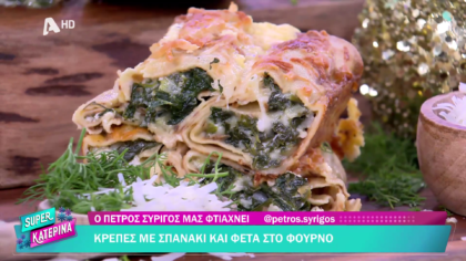 Ο Πέτρος Συρίγος μας φτιάχνει κρέπες με σπανάκι και φέτα στο φούρνο