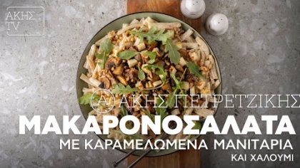 Μακαρονοσαλάτα με καραμελωμένα μανιτάρια και χαλούμι