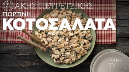 Γιορτινή κοτοσαλάτα