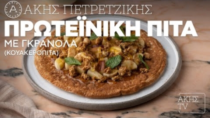 Πρωτεϊνική πίτα με γκρανόλα (κουακερόπιτα)