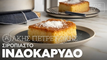 Σιροπιαστό ινδοκάρυδο