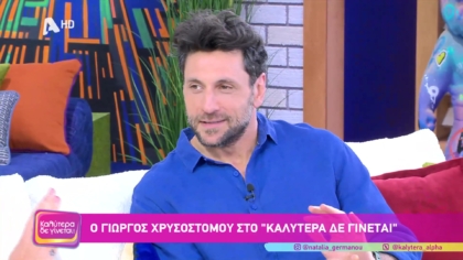 Γιώργος Χρυσοστόμου