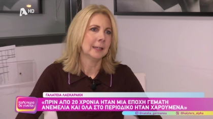 Η διευθύντρια του Marie Claire, Γαλάτεια Λασκαράκη