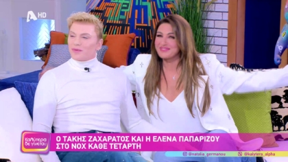 Έλενα Παπαρίζου και Τάκης Ζαχαράτος