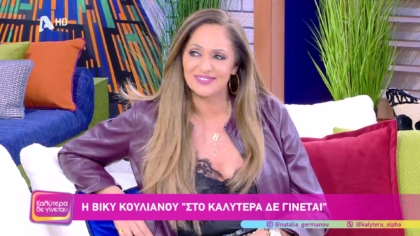 Βίκυ Κουλιανού