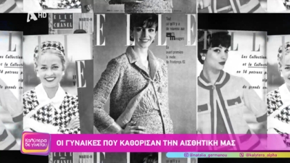 Οι γυναίκες που καθόρισαν την αισθητική μας