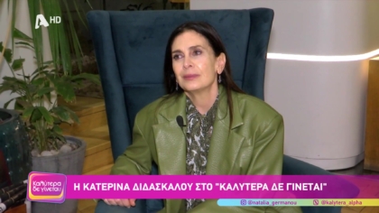 Κατερίνα Διδασκάλου