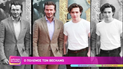 Ο πόλεμος των Beckhams