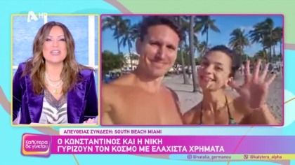 Ο Κωνσταντίνος και η Νίκη γυρίζουν τον κόσμο με ελάχιστα χρήματα