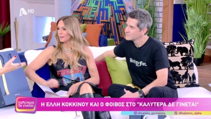 Έλλη Κοκκίνου και Φοίβος