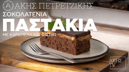 Σοκολατένια παστάκια με καραμέλα και φιστίκι