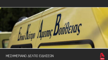 Μεσημεριανό Δελτίο 06/012/2026