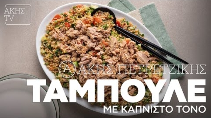 Ταμπουλέ με καπνιστό τόνο