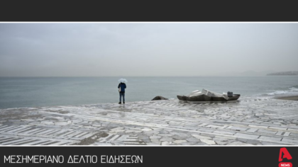 Μεσημεριανό δελτίο 11/1/2026