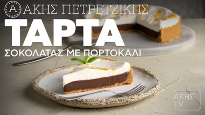 Τάρτα σοκολάτας με πορτοκάλι