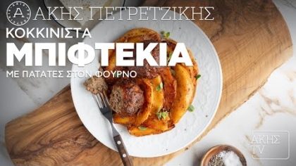 Κοκκινιστά μπιφτέκια με πατάτες στον φούρνο