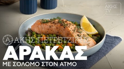 Αρακάς με σολομό στον ατμό