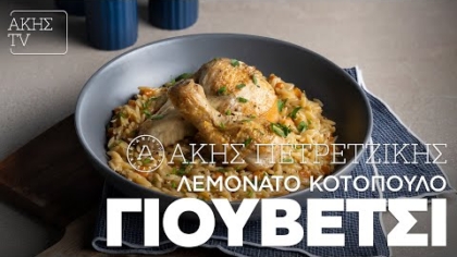 Λεμονάτο κοτόπουλο γιουβέτσι