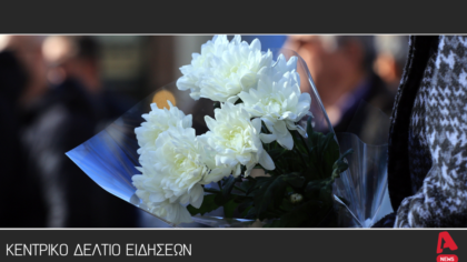 Κεντρικό Δελτίο 30/1/2026