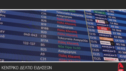 Κεντρικό Δελτίο 05/01/2026