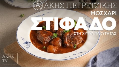 Μοσχάρι στιφάδο στη χύτρα ταχύτητας