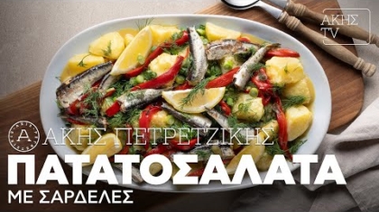Πατατοσαλάτα με σαρδέλες