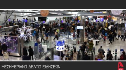 Mεσημεριανό Δελτίο 05/01/2026