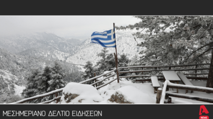 Μεσημεριανό Δελτίο 21/1/2026
