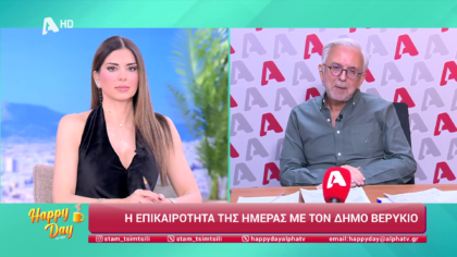 Η επικαιρότητα της ημέρας με τον Δήμο Βερύκιο