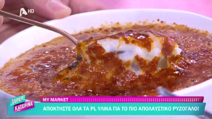 Ο Πέτρος Συρίγος μας φτιάχνει ρυζόγαλο