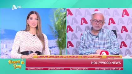 Η επικαιρότητα της ημέρας με τον Δήμο Βερύκιο