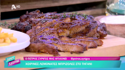 Ο Πέτρος Συρίγος μας φτιάχνει χοιρινές μπριζόλες στο τηγάνι