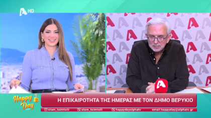 Η επικαιρότητα της ημέρας με τον Δήμο Βερύκιο